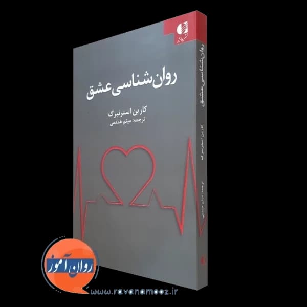 روانشناسی عشق – کارین استرنبرگ