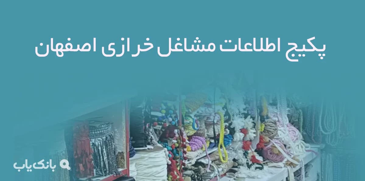 بانک اطلاعات و شماره موبایل مشاغل خرازی اصفهان