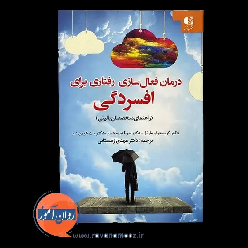درمان فعال سازی رفتاری برای افسردگی – سونا دیمیجیان — تصویر ۲