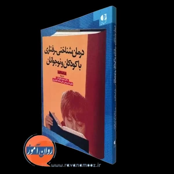 درمان شناختی رفتاری با کودکان و نوجوانان – حمید علیزاده
