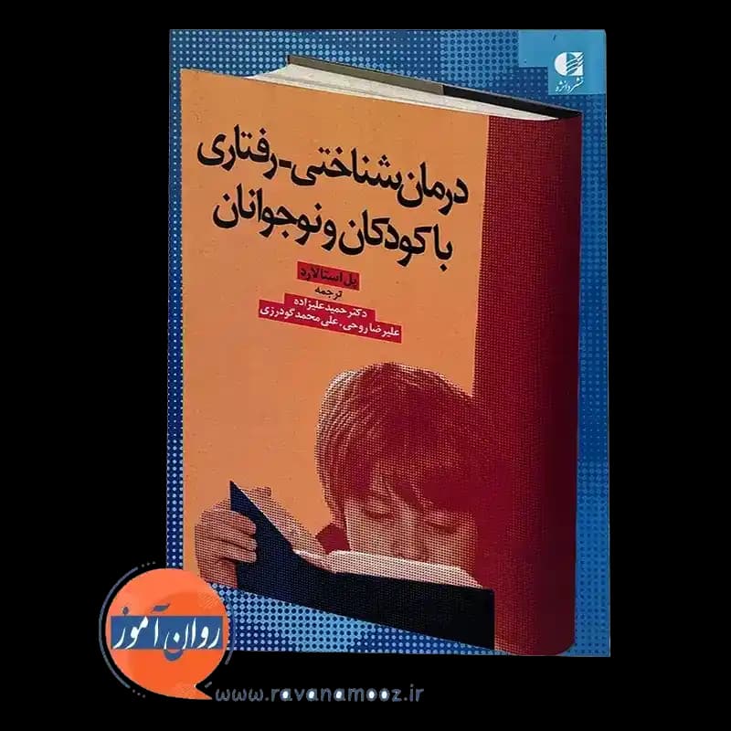 درمان شناختی رفتاری با کودکان و نوجوانان – حمید علیزاده — تصویر ۲