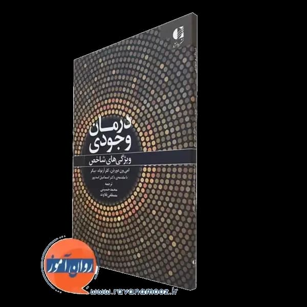 درمان وجودی (ویژگی های شاخص) – امی ون دور ذن