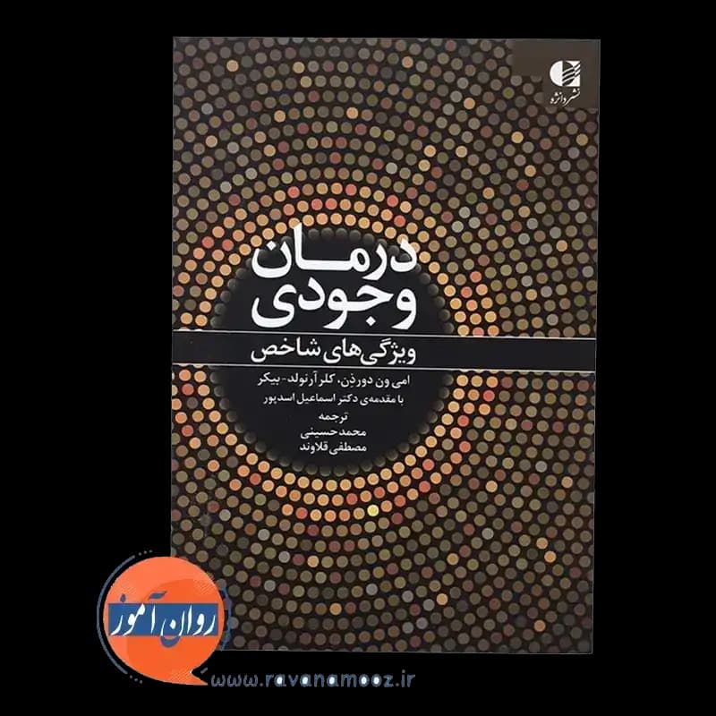 درمان وجودی (ویژگی های شاخص) – امی ون دور ذن — تصویر ۲