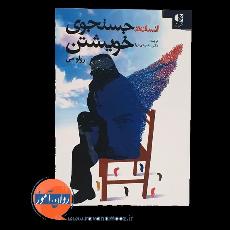 انسان در جستجوی خویشتن – رولو می — تصویر ۲