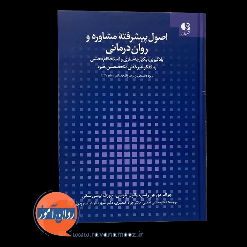 اصول پیشرفته مشاوره و روان درمانی – موزجی رتس — تصویر ۲