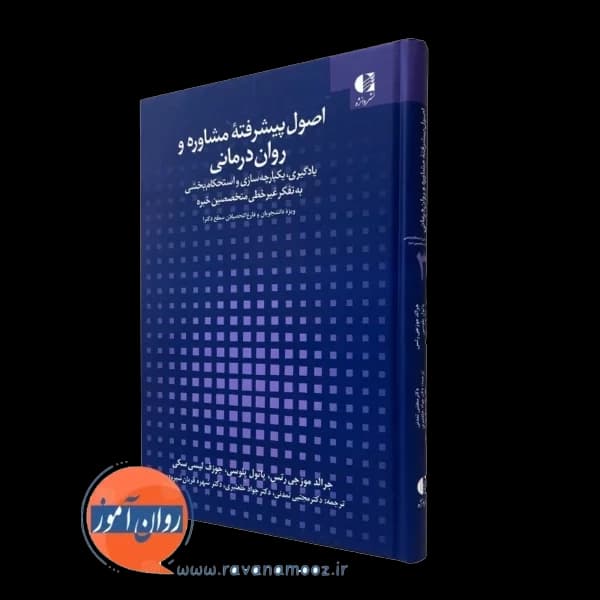 اصول پیشرفته مشاوره و روان درمانی – موزجی رتس