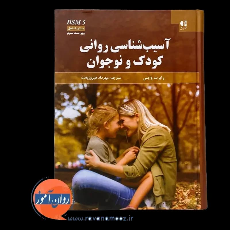 آسیب شناسی روانی کودک و نوجوان رابرت وایس – فیروزبخت — تصویر ۲