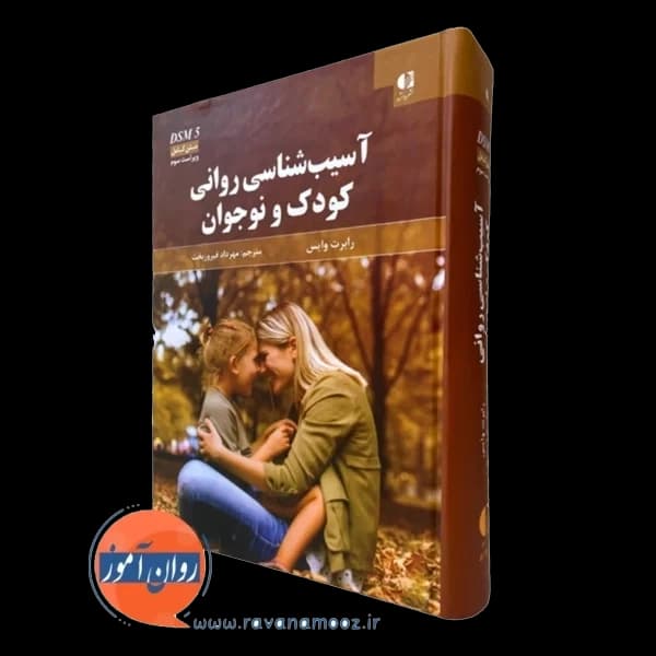 آسیب شناسی روانی کودک و نوجوان رابرت وایس – فیروزبخت