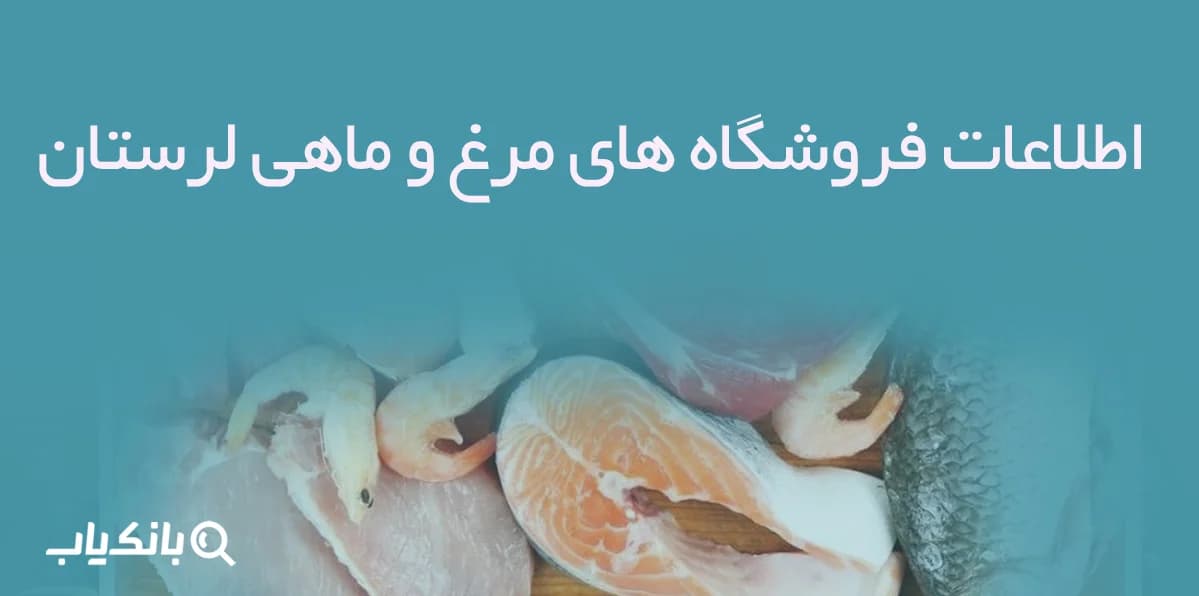 اطلاعات فروشگاه های مرغ و ماهی لرستان