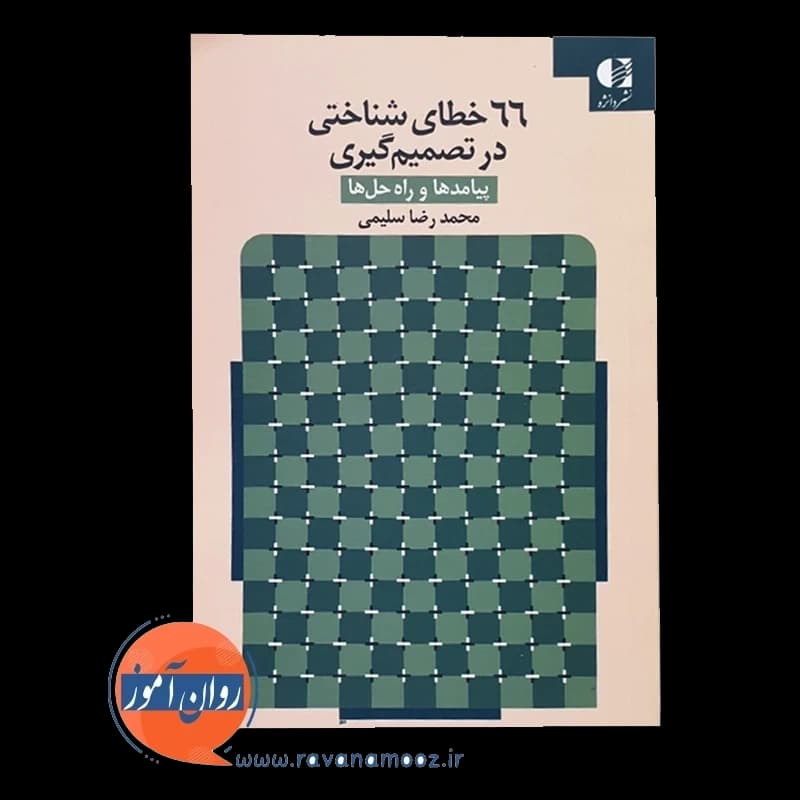 66 خطای شناختی در تصمیم گیری (پیامدها و راه حل ها) — تصویر ۲
