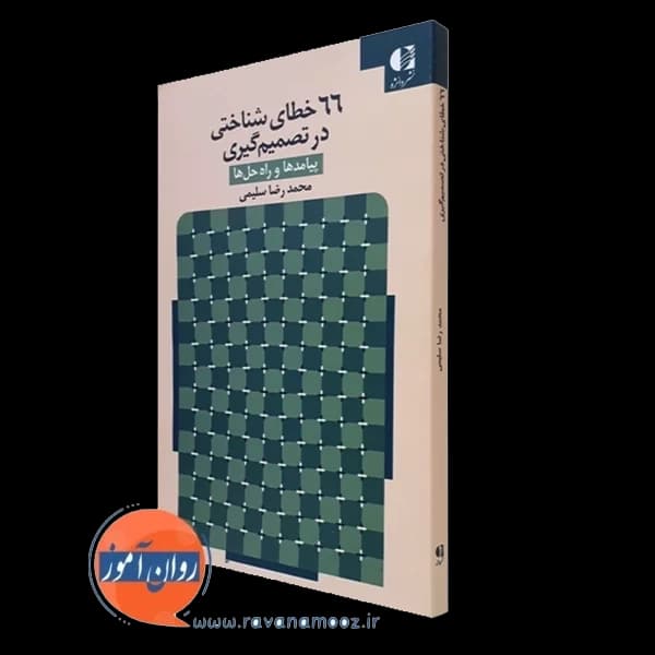66 خطای شناختی در تصمیم گیری (پیامدها و راه حل ها)