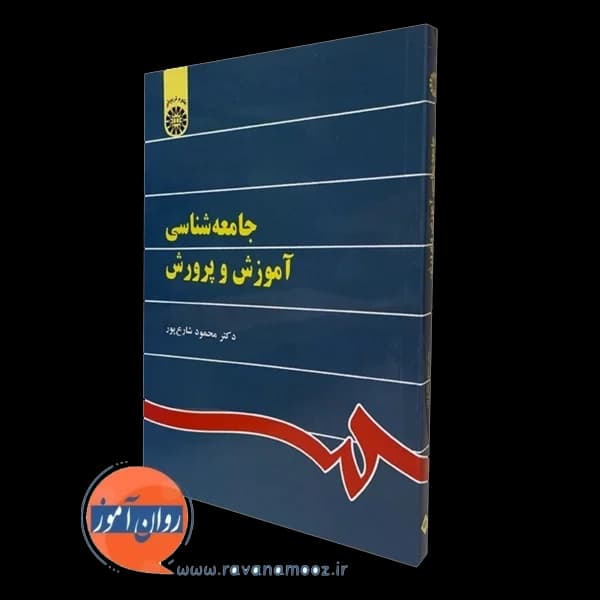 جامعه شناسی آموزش و پرورش – محمود شارع پور