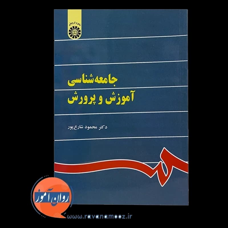 جامعه شناسی آموزش و پرورش – محمود شارع پور — تصویر ۲