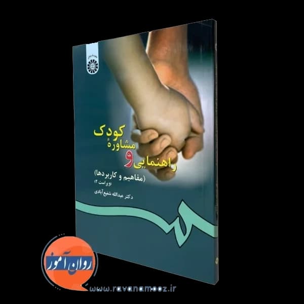 راهنمایی و مشاوره کودک (مفاهیم و کاربردها) – شفیع آبادی