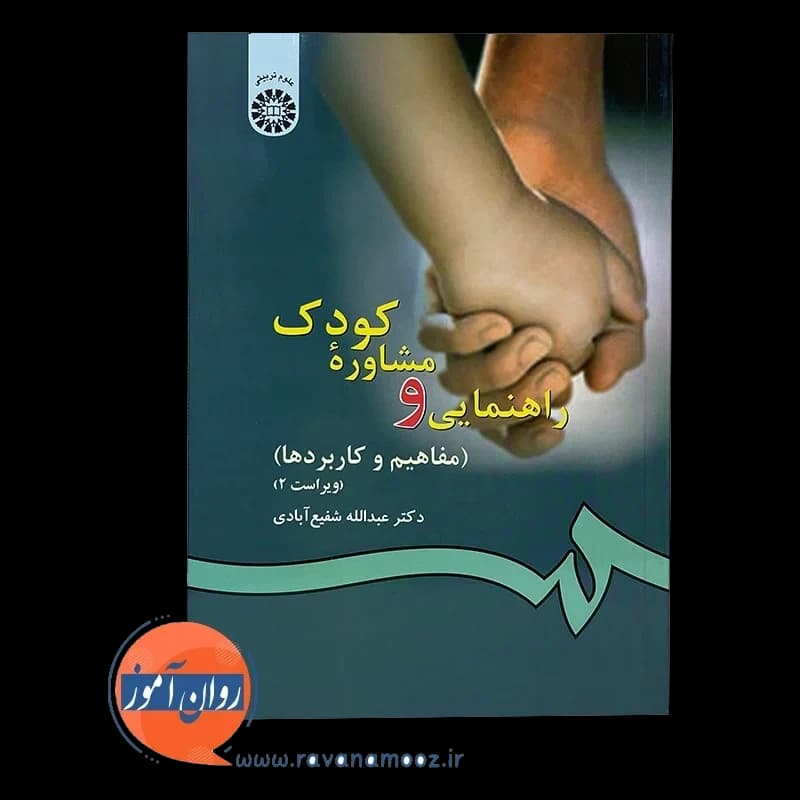 راهنمایی و مشاوره کودک (مفاهیم و کاربردها) – شفیع آبادی — تصویر ۲