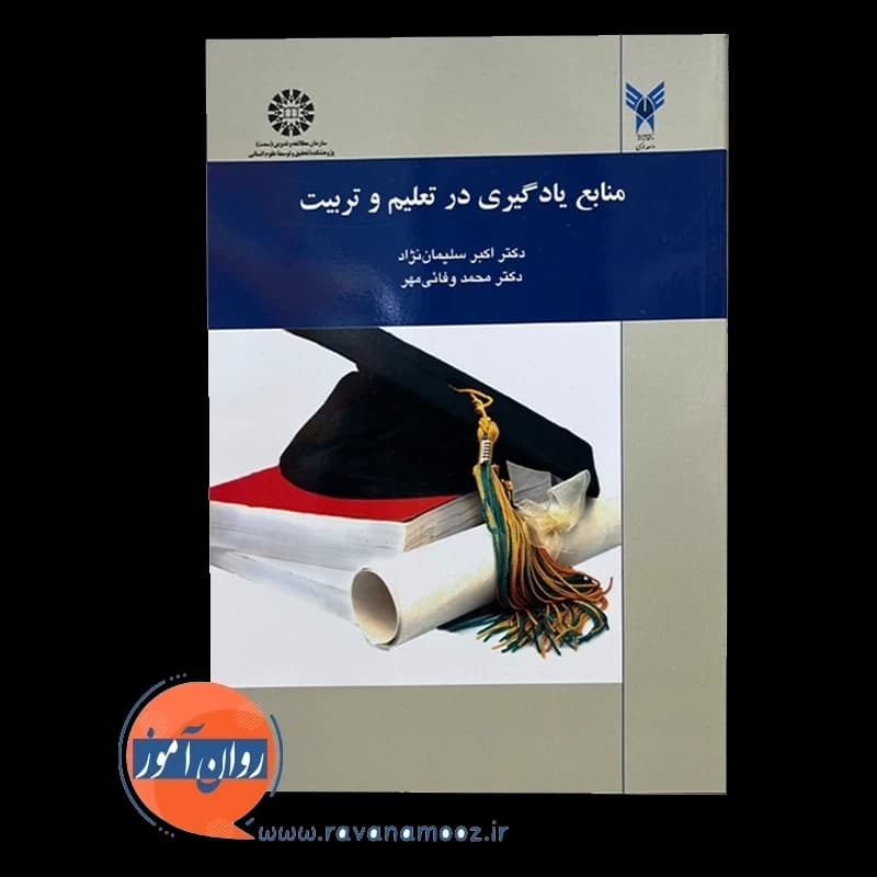 منابع یادگیری در تعلیم و تربیت – اکبر سلیمان نژاد — تصویر ۲