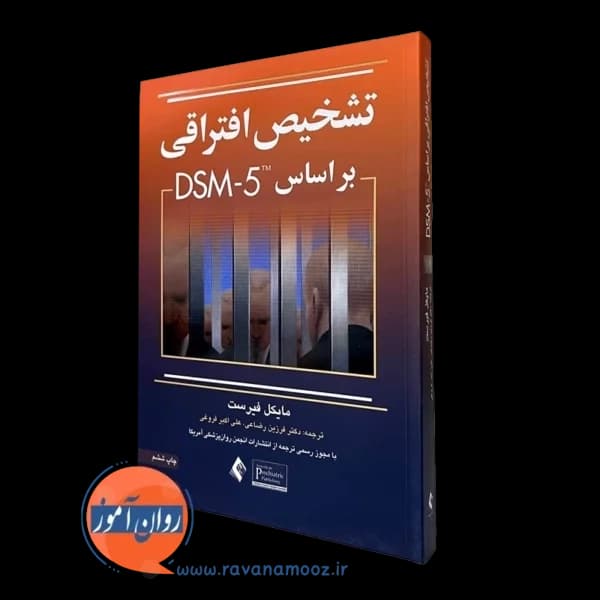 تشخیص افتراقی بر اساس DSM-5 – مایکل فیرست