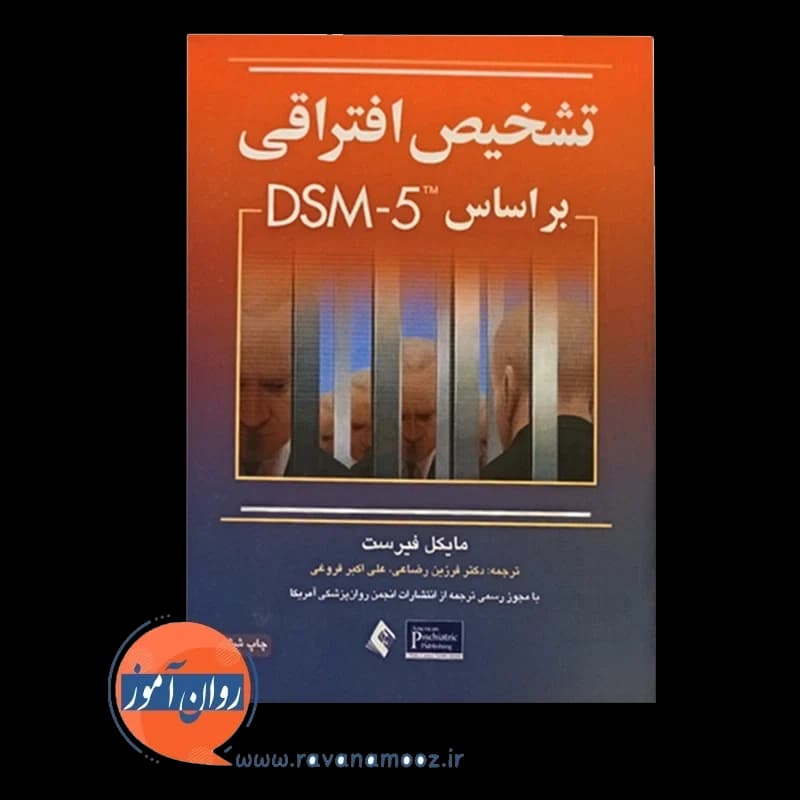 تشخیص افتراقی بر اساس DSM-5 – مایکل فیرست — تصویر ۲