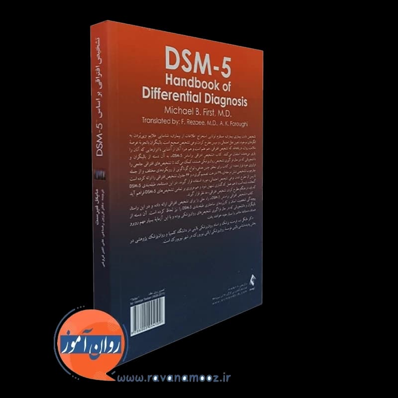 تشخیص افتراقی بر اساس DSM-5 – مایکل فیرست — تصویر ۳