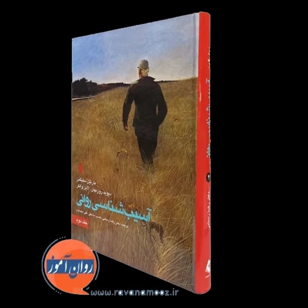 آسیب شناسی روانی سلیگمن ترجمه رضا رستمی – جلد دوم