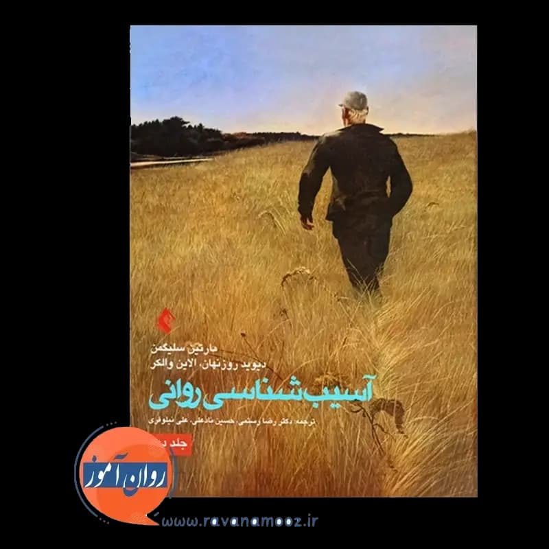 آسیب شناسی روانی سلیگمن ترجمه رضا رستمی – جلد دوم — تصویر ۲