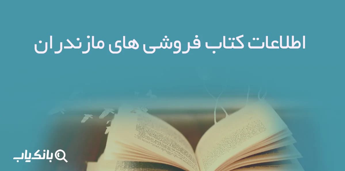 اطلاعات کتاب فروشی های مازندران
