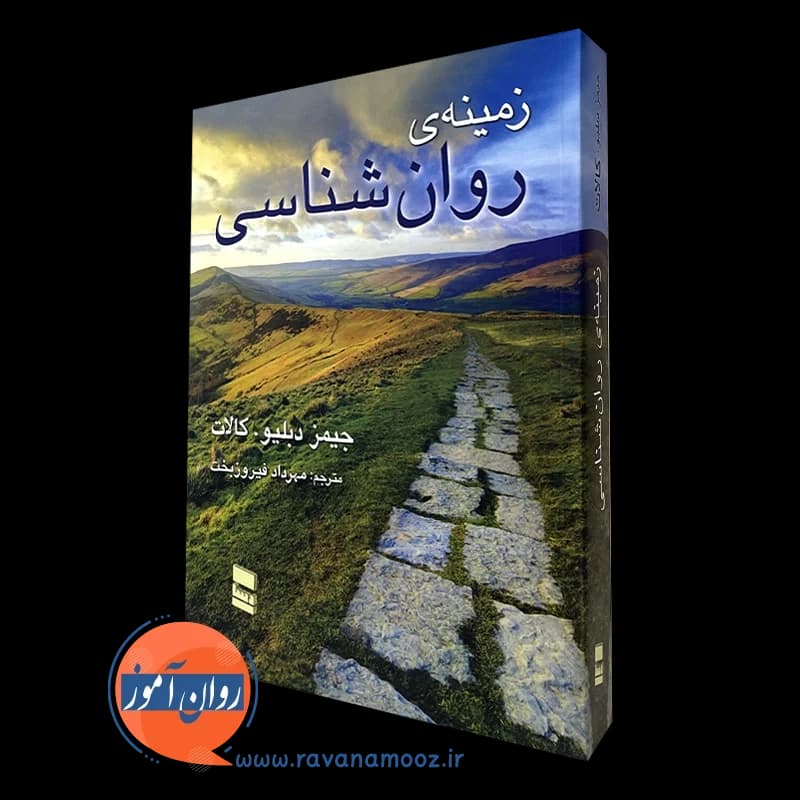 زمینه روانشناسی – جیمز دبلیو کالات