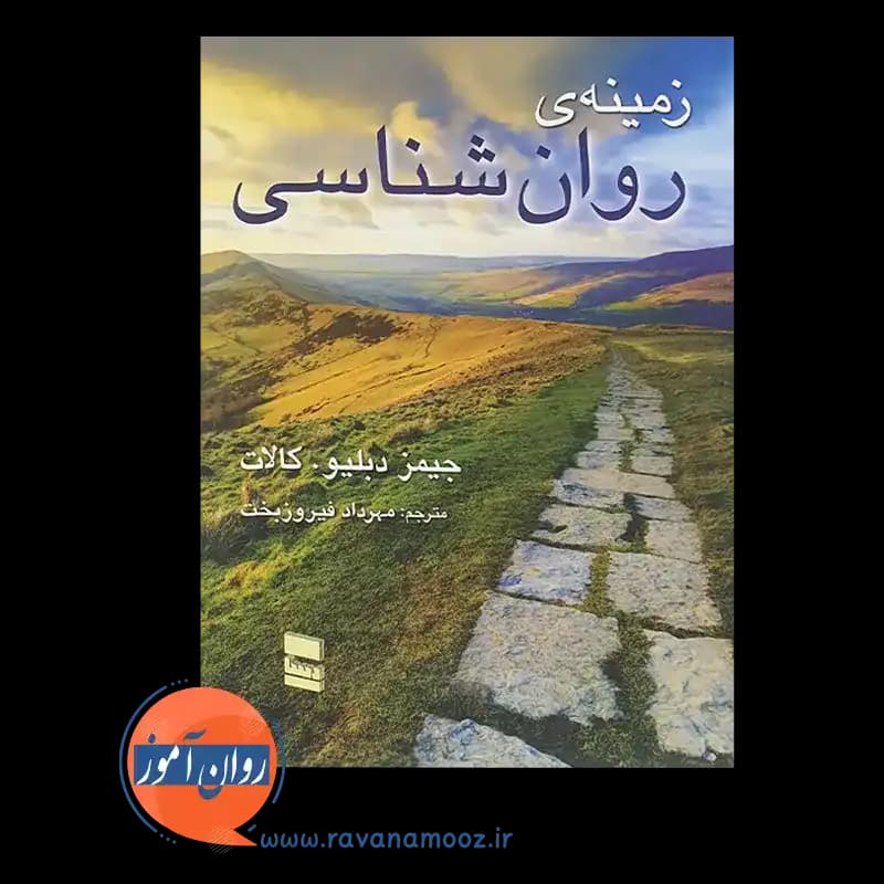زمینه روانشناسی – جیمز دبلیو کالات — تصویر ۲