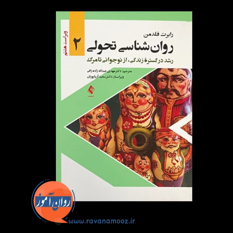 روانشناسی تحولی 2 – عبداله زاده — تصویر ۲