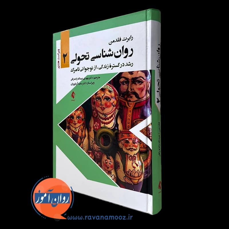 روانشناسی تحولی 2 – عبداله زاده