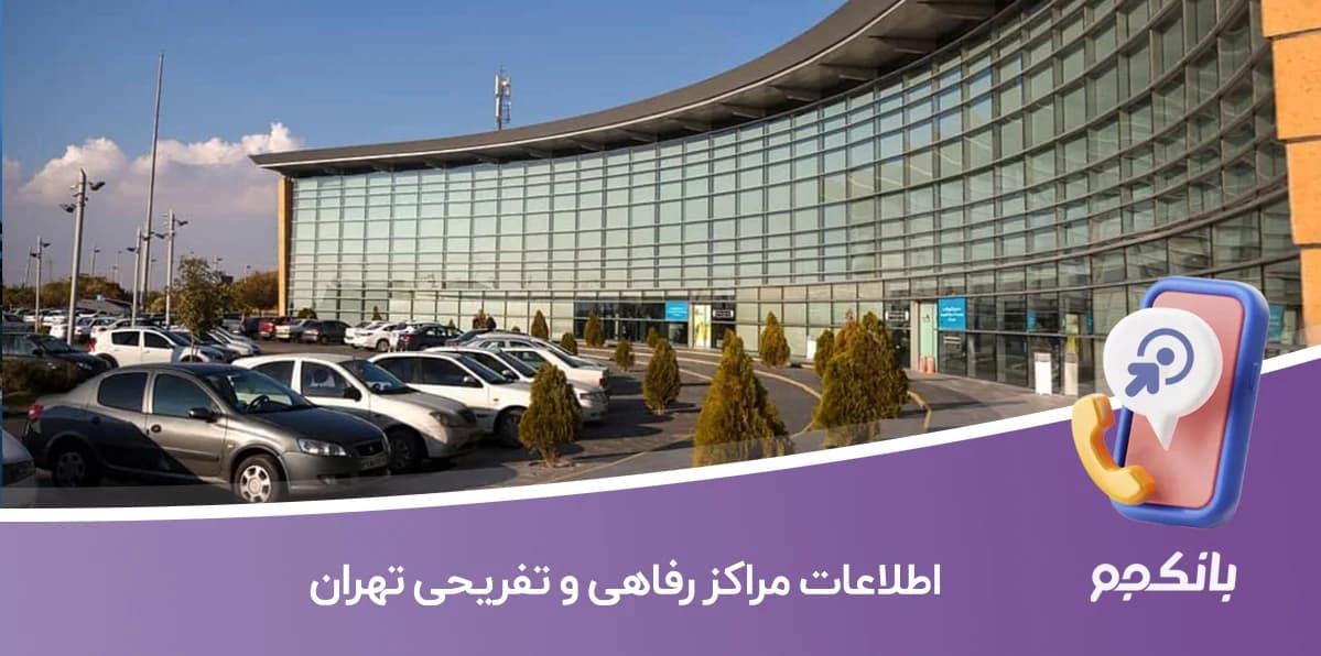 اطلاعات مراکز رفاهی و تفریحی تهران — تصویر ۲