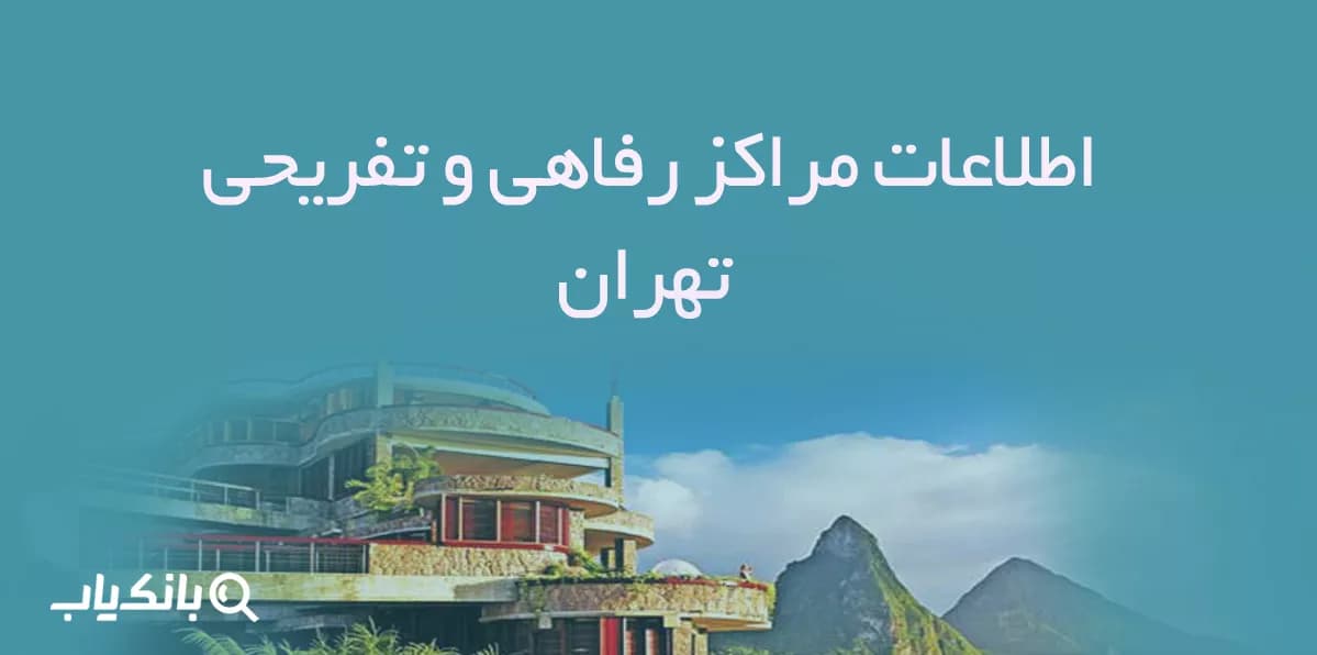 اطلاعات مراکز رفاهی و تفریحی تهران