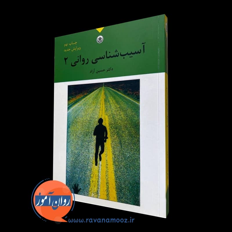آسیب شناسی روانی 2 – حسین آزاد