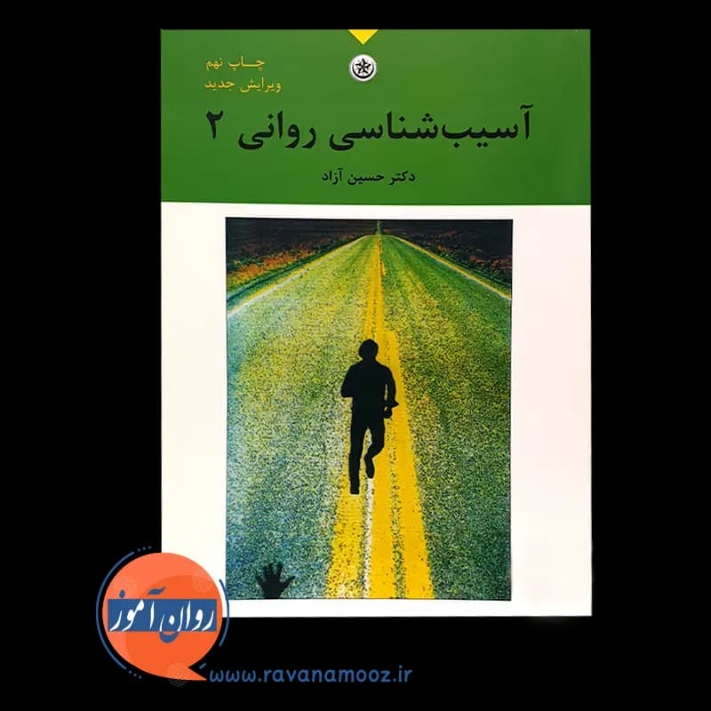 آسیب شناسی روانی 2 – حسین آزاد — تصویر ۲