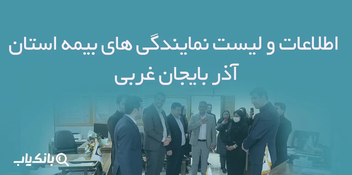 اطلاعات و لیست نمایندگی های بیمه استان آذربایجان غربی