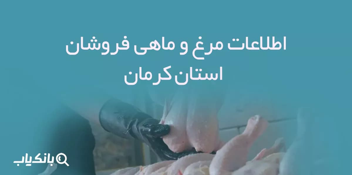 اطلاعات مرغ و ماهی فروشان استان کرمان