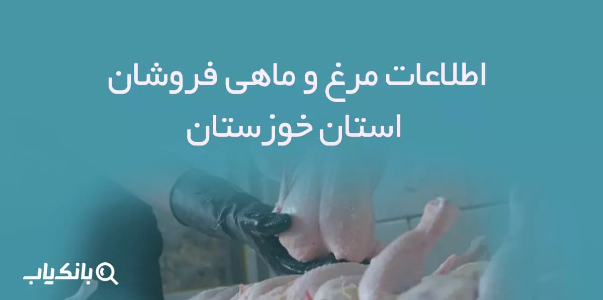 اطلاعات مرغ و ماهی فروشان استان خوزستان