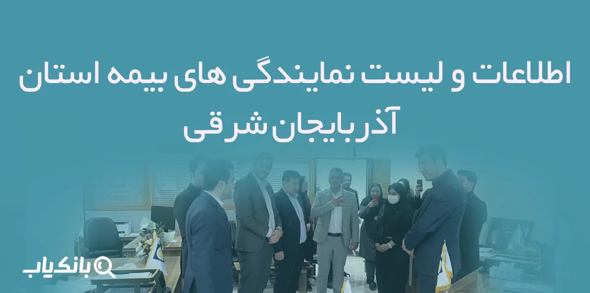 اطلاعات و لیست نمایندگی های بیمه استان آذربایجان شرقی