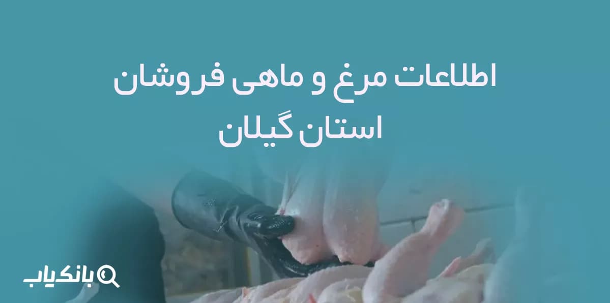 اطلاعات مرغ و ماهی فروشان استان گیلان