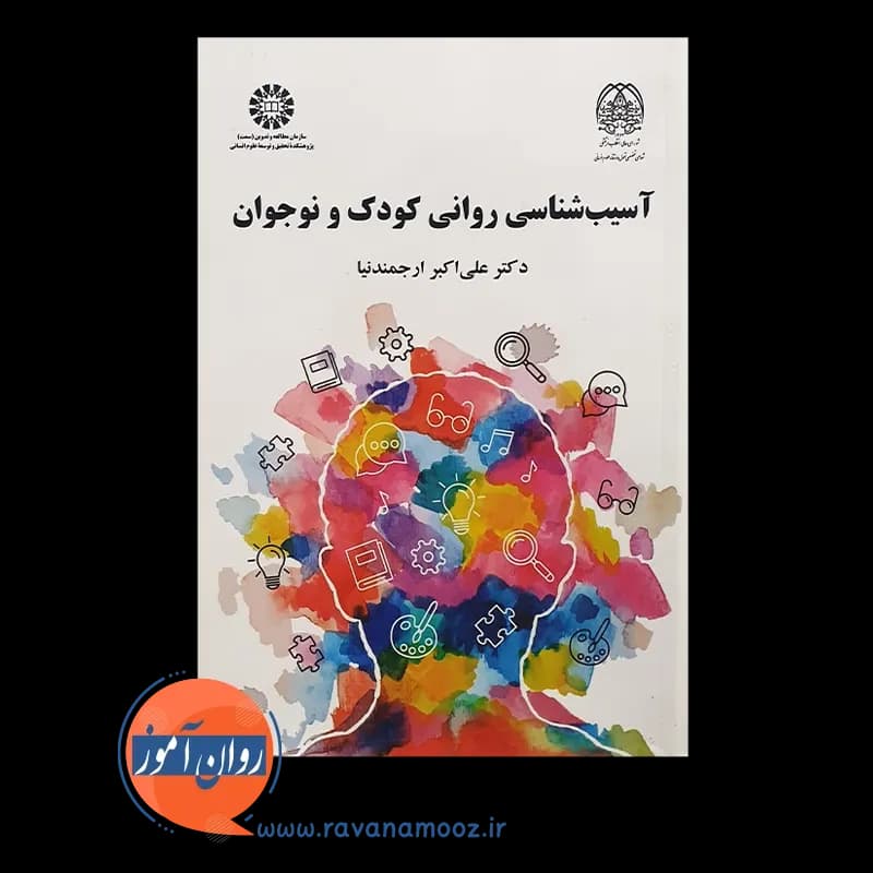 آسیب شناسی روانی کودک و نوجوان – علی اکبر ارجمندنیا — تصویر ۲