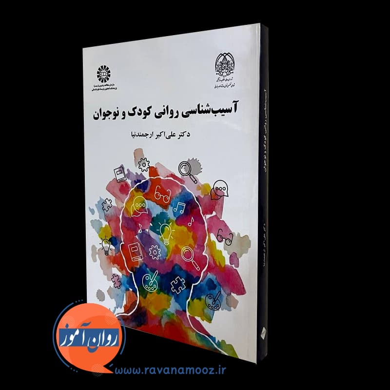 آسیب شناسی روانی کودک و نوجوان – علی اکبر ارجمندنیا
