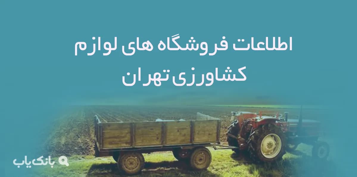اطلاعات فروشگاه های لوازم کشاورزی تهران