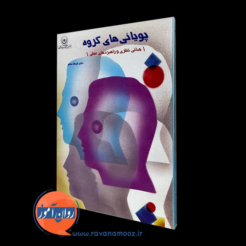 پویایی های گروه – فرهاد ماهر