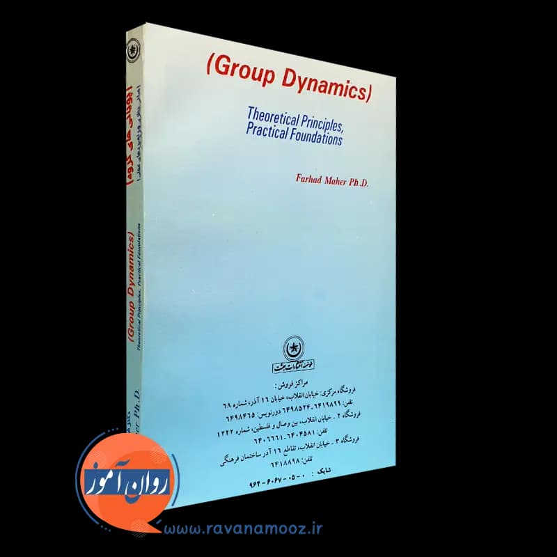 پویایی های گروه – فرهاد ماهر — تصویر ۳