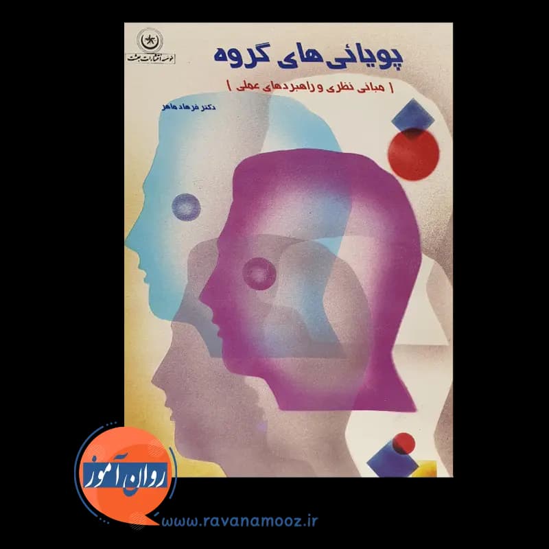 پویایی های گروه – فرهاد ماهر — تصویر ۲