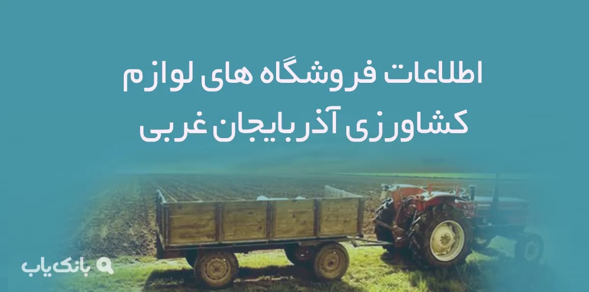 اطلاعات فروشگاه های لوازم کشاورزی آذربایجان غربی
