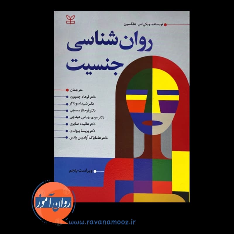 روانشناسی جنسیت هلگسون – جمهری — تصویر ۲