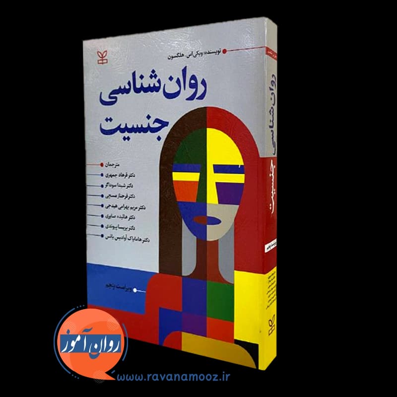 روانشناسی جنسیت هلگسون – جمهری