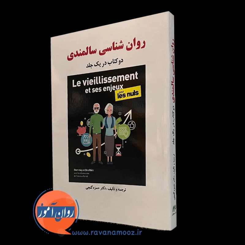 روانشناسی سالمندی گنجی