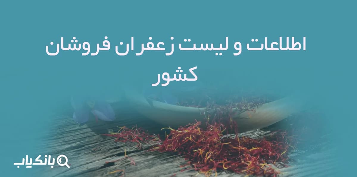 اطلاعات و لیست زعفران فروشان کشور